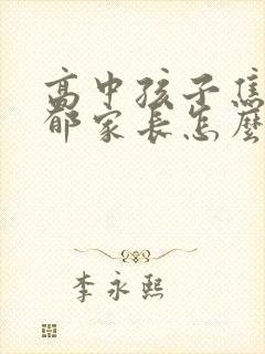 高中孩子焦虑抑郁家长怎么办封面