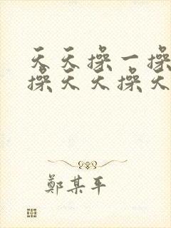 天天操一操天天操天天操天天操天天操天天封面