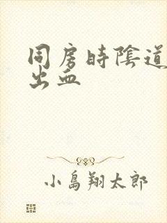 同房时阴道口疼出血封面