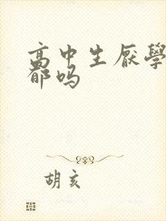 高中生厌学是抑郁吗