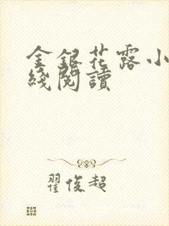 金银花露小说在线阅读