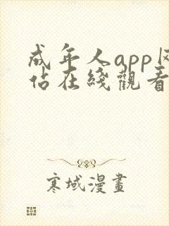 成年人app网站在线观看封面