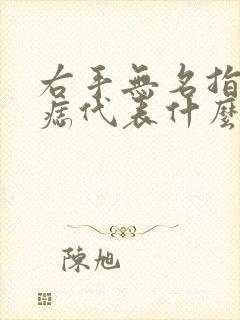 右手无名指有颗痣代表什么