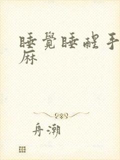 睡觉睡醒手麻脚麻