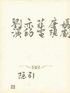 刘亦菲唐嫣一起演的电视剧