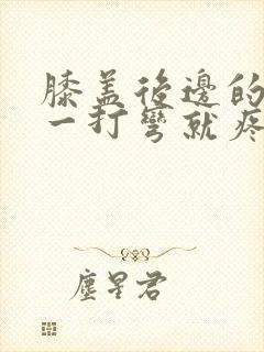 膝盖后边的腿窝一打弯就疼怎么缓解