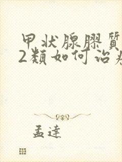 甲状腺胶质结节2类如何治疗