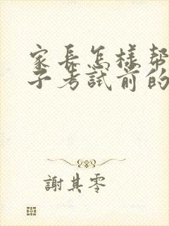 家长怎样帮助孩子考试前的焦虑