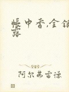 帐中香,金银花露