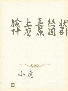 脸上长丝状疣是什么原因引起的