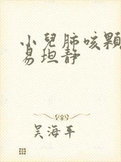 小儿肺咳颗粒和易坦静