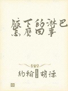 腋下的淋巴结疼怎么回事