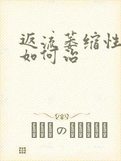 返流萎缩性胃炎如何治