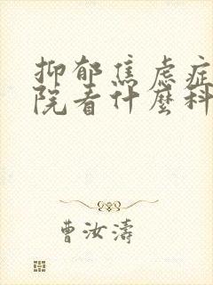 抑郁焦虑症去医院看什么科封面