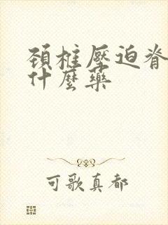 颈椎压迫脊髓吃什么药封面