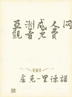 亚洲成人网在线观看免费