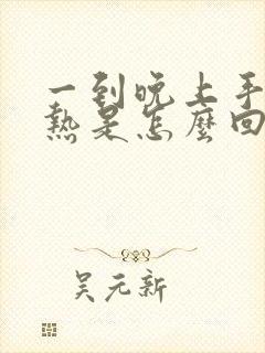 一到晚上手脚发热是怎么回事