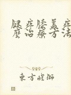 腿疼膝盖疼是怎么治疗方法