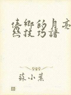 傣乡的月亮葫芦丝技巧谱