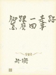 脚跟一走路就疼怎么回事