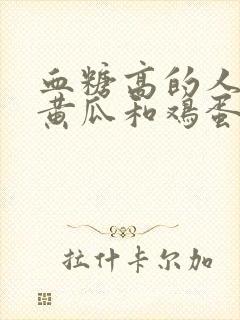 血糖高的人能吃黄瓜和鸡蛋吗