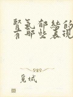 肾气郁结的症状有哪些表现