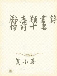 励志类书籍排行榜前十名