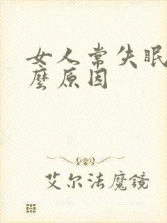 女人常失眠是什么原因