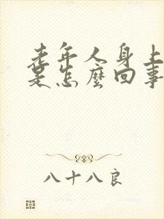 老年人身上瘙痒是怎么回事