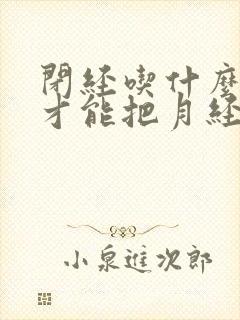 闭经吃什么中药才能把月经调回来