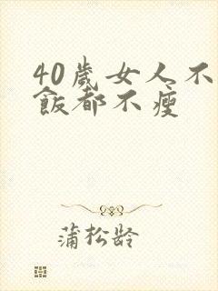 40岁女人不吃饭都不瘦封面