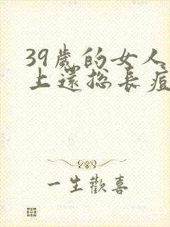 39岁的女人脸上还总长痘是怎么回事