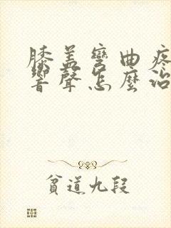 膝盖弯曲疼痛有响声怎么治疗封面