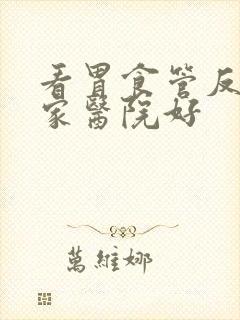 看胃食管反流哪家医院好