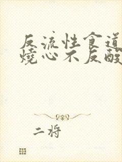 反流性食道发炎烧心不反酸封面