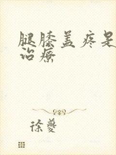 腿膝盖疼是怎么治疗