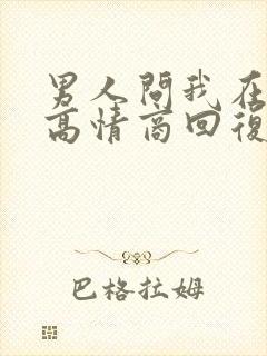 男人问我在干嘛高情商回复