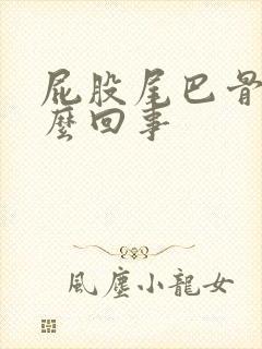 屁股尾巴骨疼怎么回事