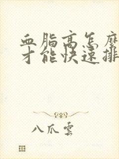 血脂高怎么调理才能快速排掉