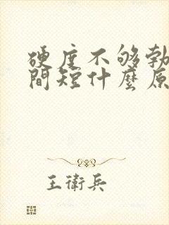 硬度不够勃起时间短什么原因封面