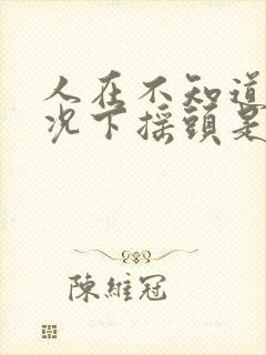 人在不知道的情况下摇头是什么病