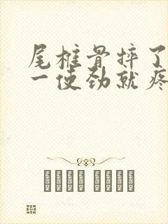 尾椎骨摔了一跤一使劲就疼是怎么回事