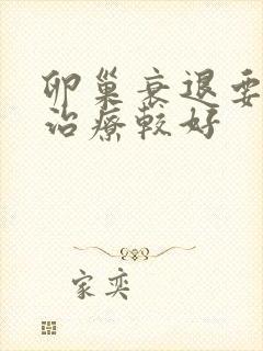 卵巢衰退要怎么治疗较好封面