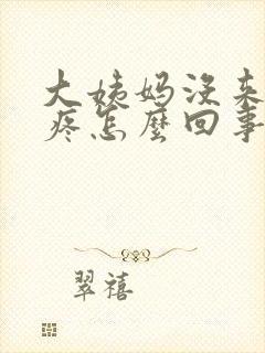 大姨妈没来腰酸疼怎么回事