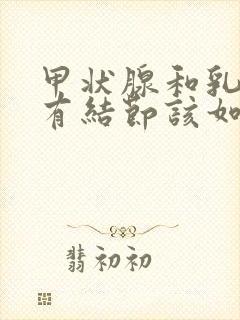 甲状腺和乳腺都有结节该如何调理