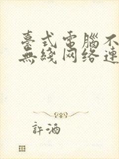 台式电脑不显示无线网络连接图标