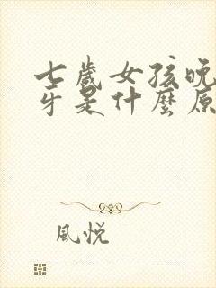 七岁女孩晚上磨牙是什么原因引起的