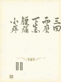 小腹下面三角区疼痛怎么回事