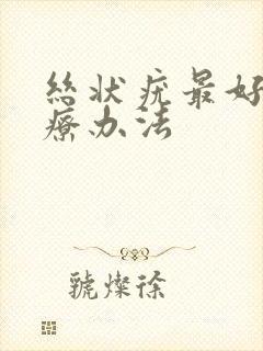 丝状疣最好的治疗办法