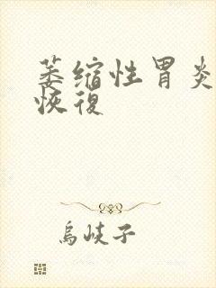 萎缩性胃炎多久恢复